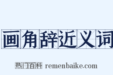 画角辞近义词是什么意思的图片